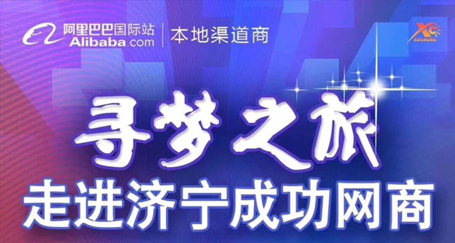 熱烈祝賀阿里巴巴“尋夢之旅，走進濟寧成功網(wǎng)商”大會在山東精拓工程機械有限公司召開
