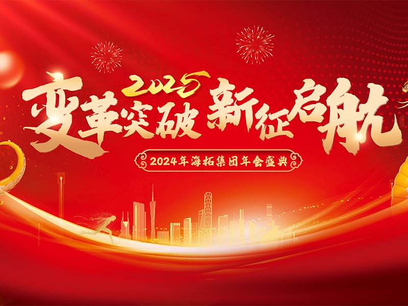 變革突破，新征啟航，2024年海拓集團(tuán)年會盛典圓滿落幕