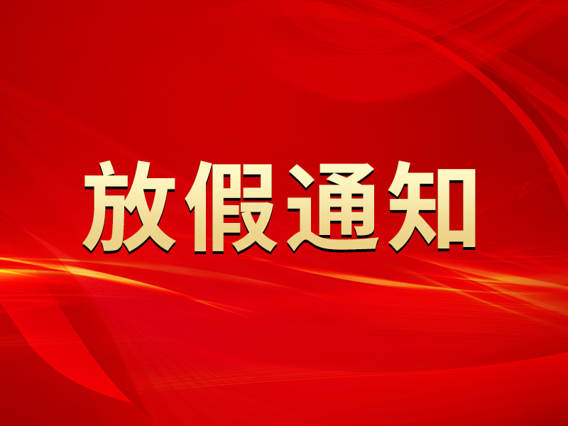 關于2023年勞動節(jié)放假及節(jié)后調整上班時間的通知