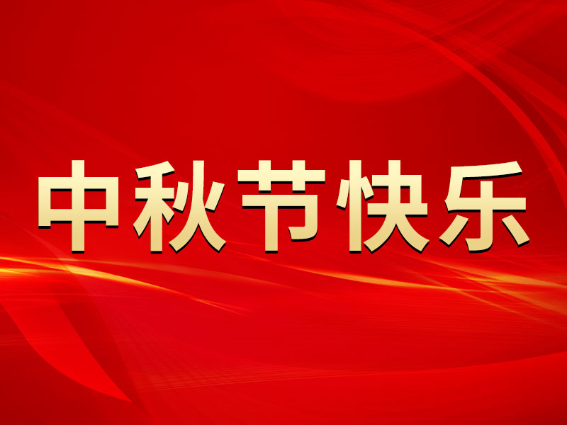 花好月圓，禮遇中秋！山東精拓祝您中秋節(jié)快樂！
