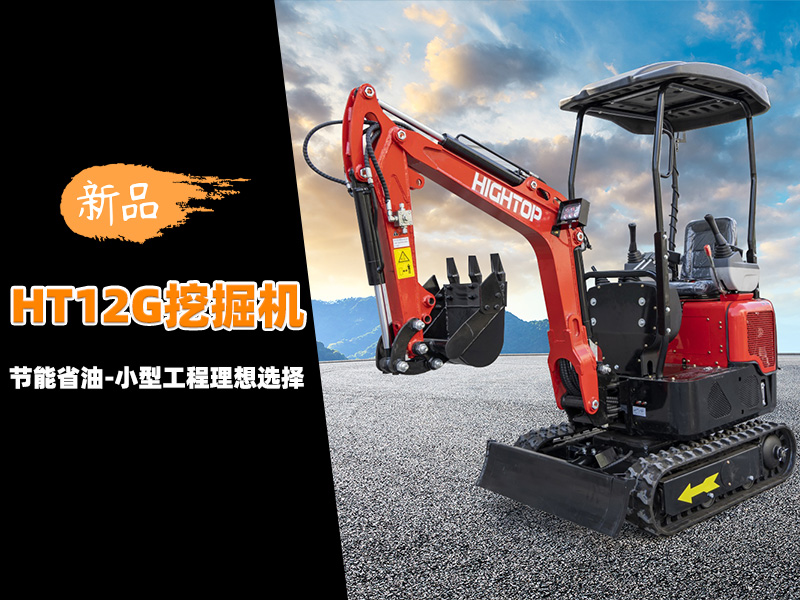 【新品推介】HT12G迷你挖掘機：節(jié)能省油，小型工程的理想選擇