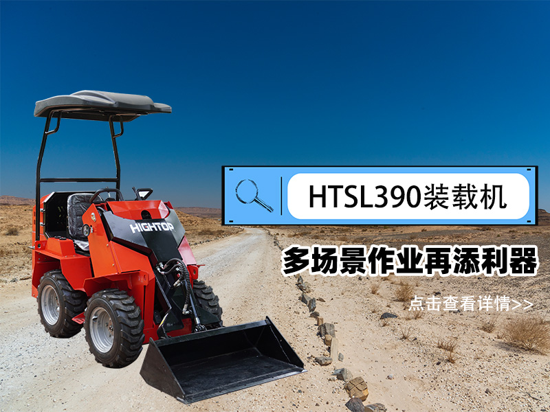 精拓 HTSL390 滑移裝載機(jī)發(fā)布，多場(chǎng)景作業(yè)再添利器