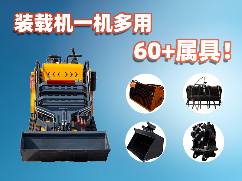 裝載機一機多能！精拓60+屬具解鎖設(shè)備無限可能
