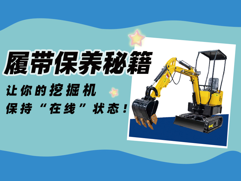 延長(zhǎng)壽命30%！精拓挖掘機(jī)履帶使用與保養(yǎng)技巧千萬(wàn)要記?。?>
                        </figure>
                        <div   id=