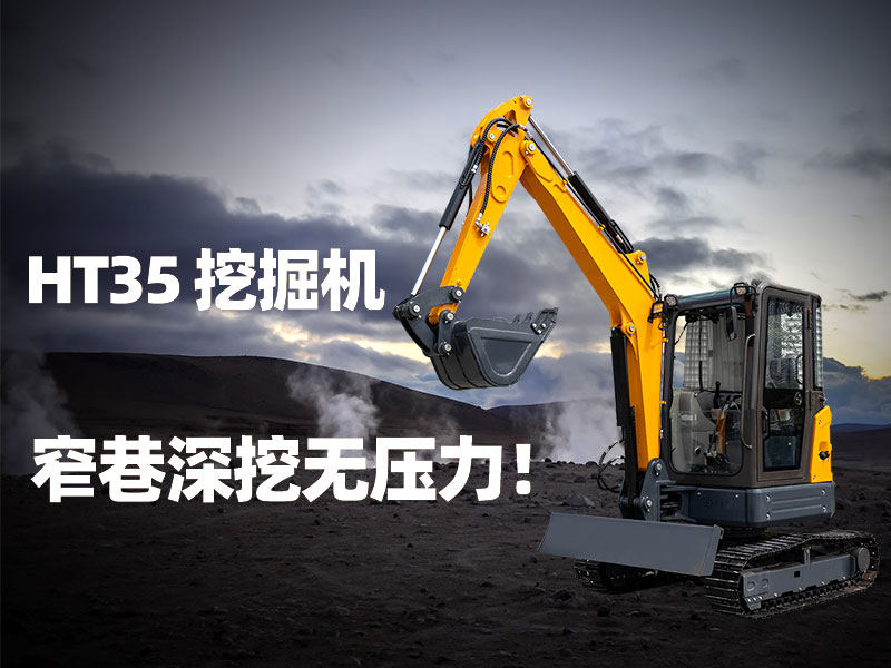 精拓HT35挖掘機(jī)：3.5噸無(wú)尾小挖機(jī)，窄巷深挖無(wú)壓力！