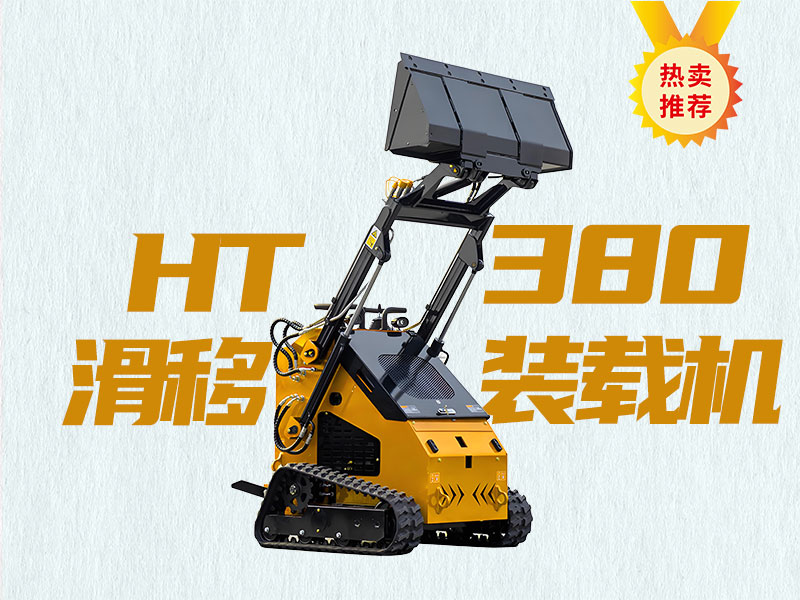 精拓HT380T滑移裝載機：久經(jīng)考驗的“多面手”，工程施工的明智之選！
