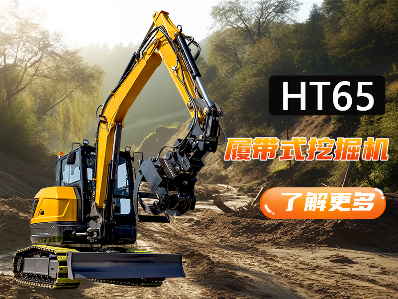 工況復(fù)雜多變何必愁？突破地形與工況限制，精拓HT65一機(jī)搞定！