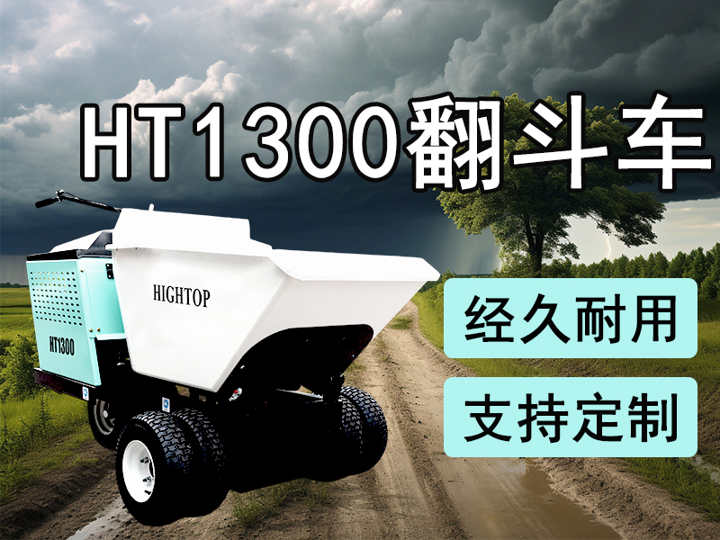 告別肩挑背扛！精拓“小金剛”翻斗車，專治各種搬運難