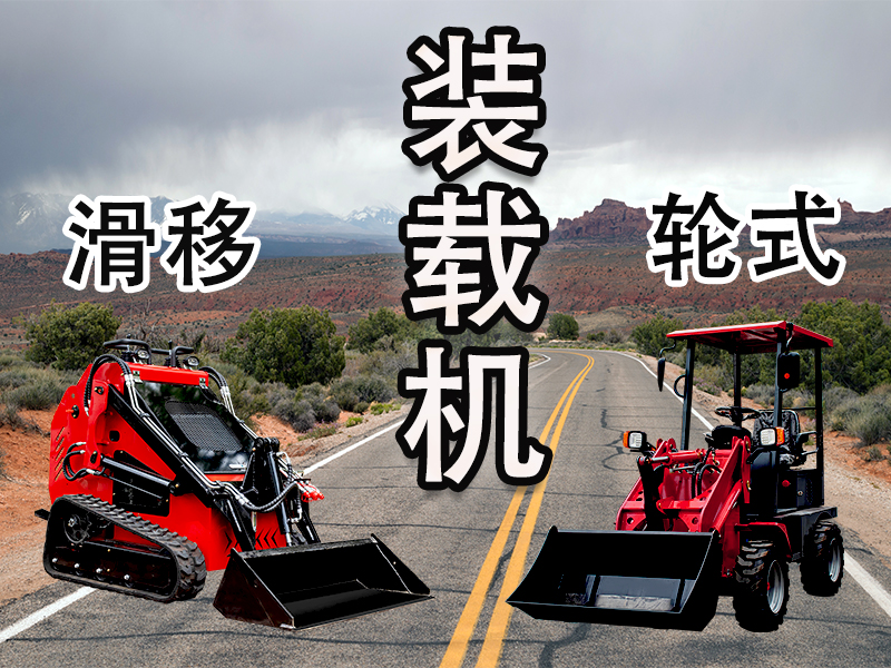 輪式裝載機(jī) vs 滑移裝載機(jī)：讀懂差異，選擇你的工程“猛將”