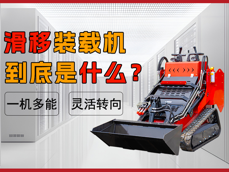 什么是滑移裝載機(jī)？解鎖工程界的 “多面手”?