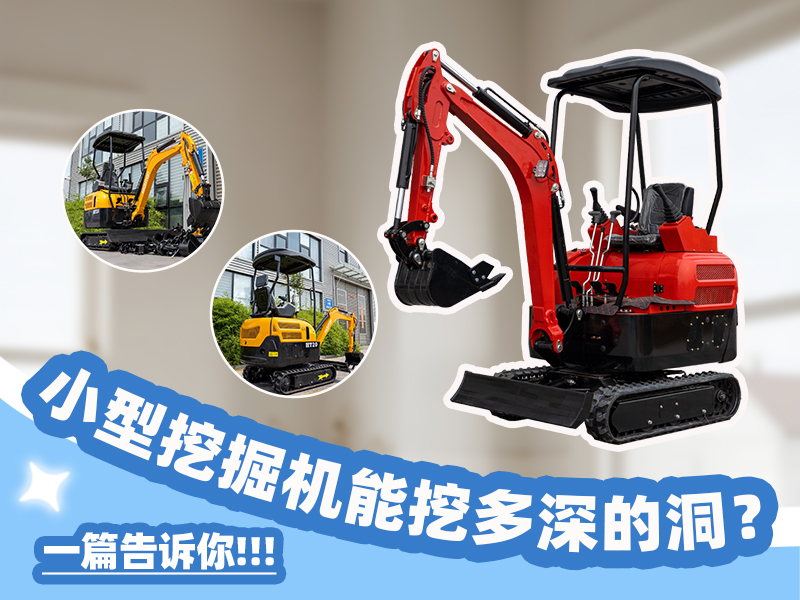小型挖掘機(jī)能挖多深？挖掘深度與功能科普